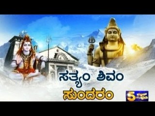 Public TV | Public Special: ಸತ್ಯಂ ಶಿವಂ ಸುಂದರಂ.. | Feb 23, 2017