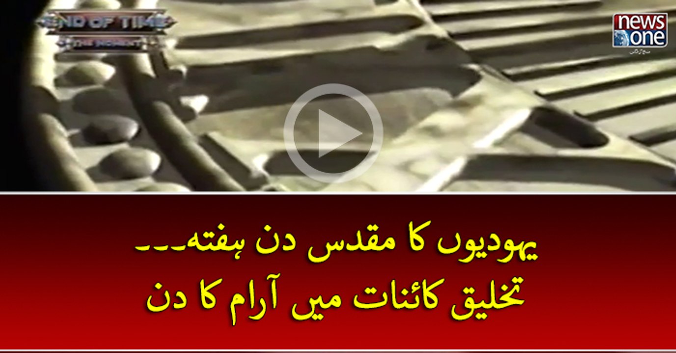 #Yahoodiyon Ka Muqadas Din #Saturday... #TakhliqEKainat Mein Araam Ka Din