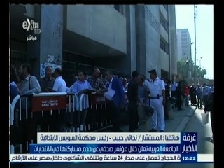 #غرفة_الأخبار | رئيس محكمة السويس الابتدائية يعلق على  مشاركة جامعة الدول للانتخابات