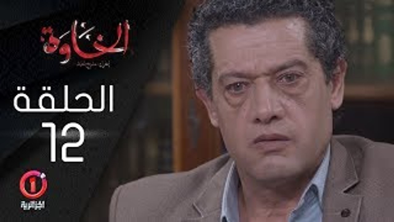 المسلسل الجزائري الخاوة - الحلقة 12 Feuilleton...