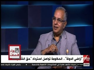 ما وراء الحدث | صبري الجندي: البعض تصور أن طول وضع يدهم على الأراضي يجعلها من حقهم