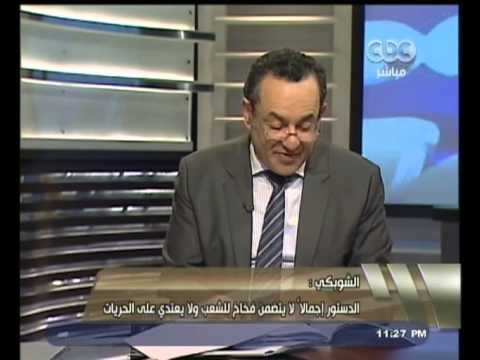 #هنا_العاصمة |‎ ‎الشوبكي ‫:‬ على المواطنين المشاركة بالاستفتاء على الدستور للتصويت ب نعم أو لا
