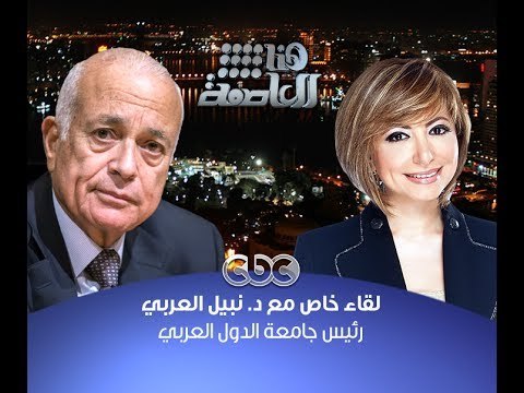 #هنا_العاصمة | 26 -11-2013 - الحوار الكامل للدكتور #نبيل_العربي - رئيس جامعة الدول مع #لميس_الحديدي