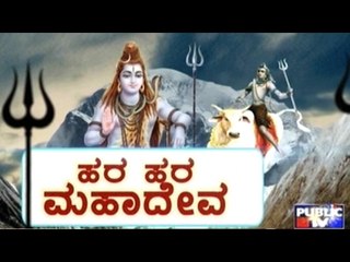 Public TV | Public Special : ಹರ ಹರ ಮಹಾದೇವ | Feb 20, 2017