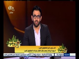 #ساعة_رياضة | نائب رئيس المقاولون العرب: لا يوجد أي شئ رسمي بشأن انتقال جدو إلى المقاولون