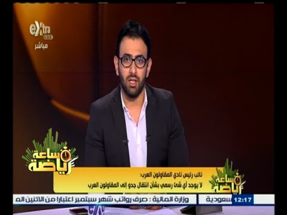 #ساعة_رياضة | نائب رئيس المقاولون العرب: لا يوجد أي شئ رسمي بشأن انتقال جدو إلى المقاولون