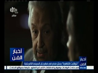 #أخبار_الفن | ‫"‬بتوقيت القاهرة" يمثل مصر في مهرجان السينما الأفريقية