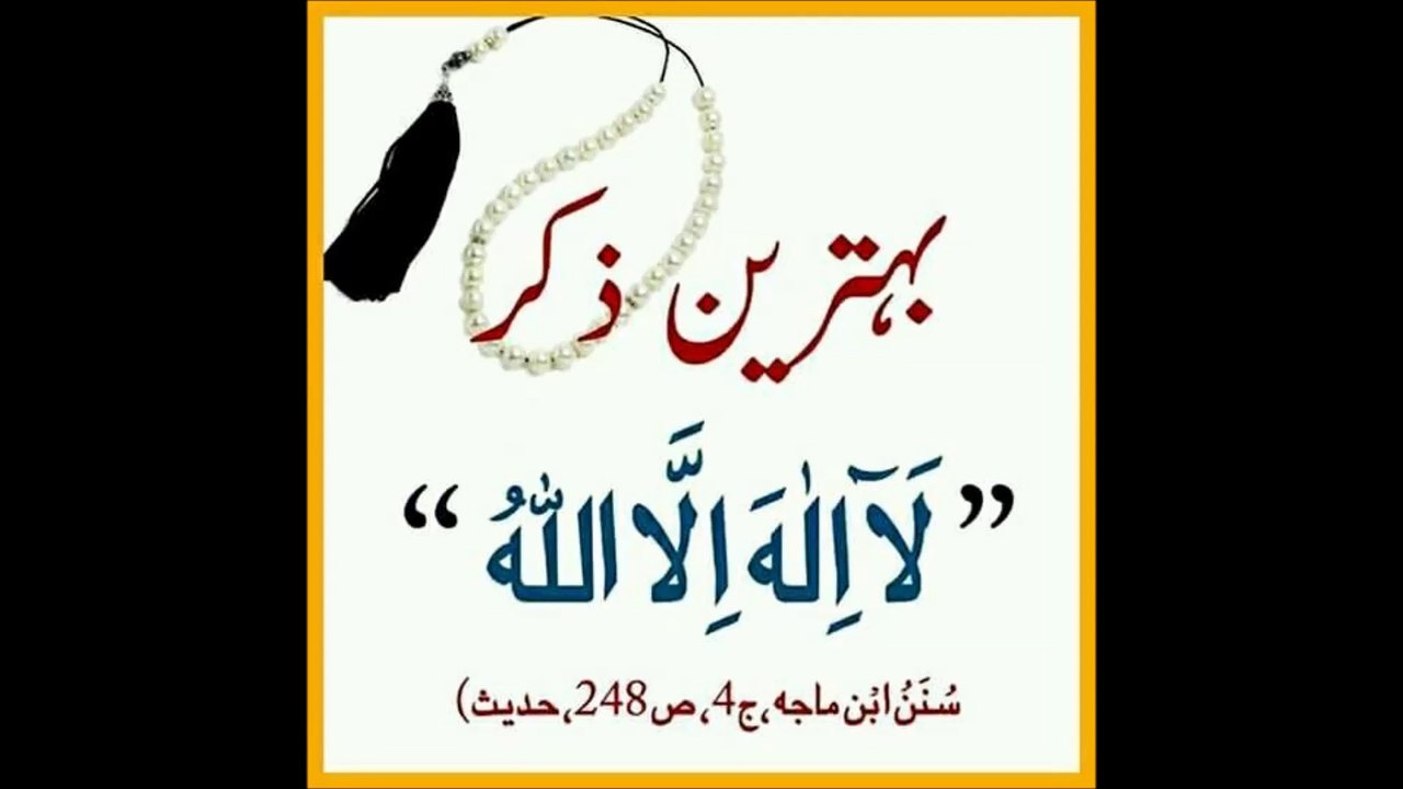 بہترین زکر لاالہ الا اللہ