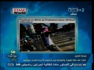 #بث_مباشر | مجلة #التايم : #تايلاند على حافة الهاوية