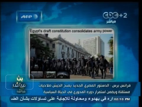 #بث_مباشر | #فرانس_برس : الدستور المصري الجديد يمنح الجيش صلاحيات مستقلة