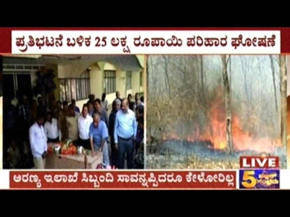 Forest Guards Protest Wild Body Of Guard Who Died In Bandipur Wildfire