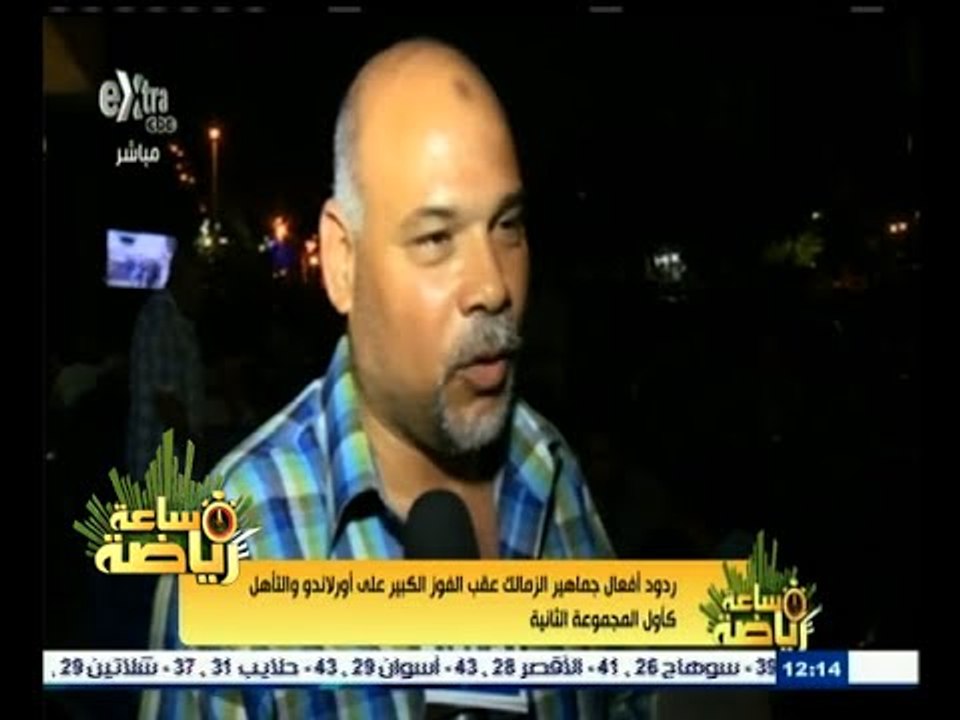 #ساعة_رياضة | ردود أفعال جماهير الزمالك عقب الفوز الكبير على أورلاندو والتأهل كأول مجموعة