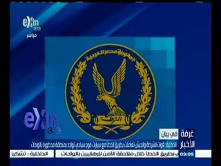 #غرفة_الأخبار | الداخلية : الشرطة والجيش تعاملوا بالخطأ مع فوج سياحي تواجد بمنطقة محظورة بالواحات