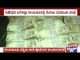 Raichur: Rs.16 Lakhs Worth Old 500 & 1000 Notes Seized