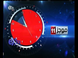 #غرفة_الأخبار | موجز أخبار الحادية عشر صباحا | 13 سبتمبر 2015