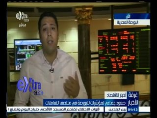 #غرفة_الأخبار | صعود جماعي لمؤشرات للبورصة في منتصف التعاملات