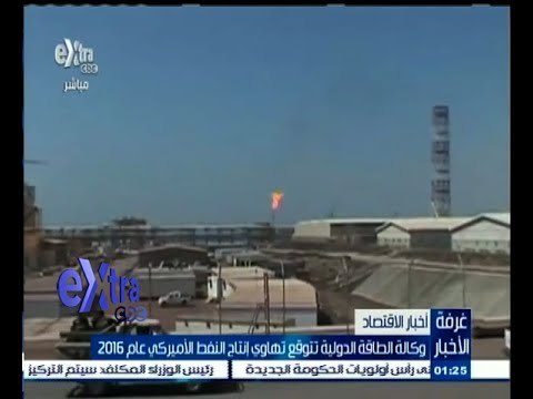 #غرفة_الأخبار | وكالة الطاقة الدولية تتوقع تهاوي إنتاج النفط الأمريكي عام 2016