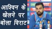 Champions Trophy 2017: Virat Kohli reacts on Ravichandran Ashwin's Team Selection | वनइंडिया हिंदी