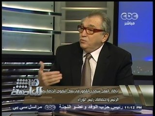 أباظة لـ #هنا_العاصمة : أرفض كوتة أو نسبة للعمال والفلاحين في #الدستور الجديد