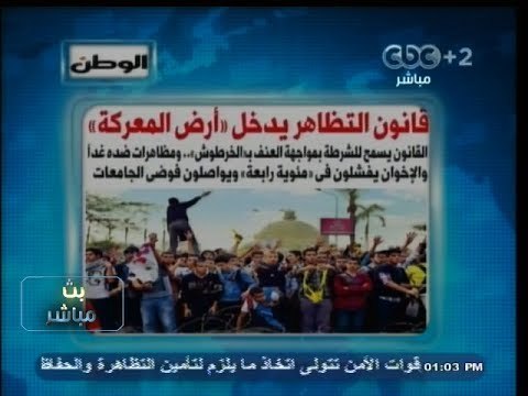 #بث_مباشر | #الوطن : #قانون_التظاهر يدخل ارض المعركة