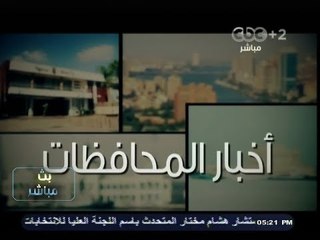 #بث_مباشر | جولة اخبارية في محافظات #مصر