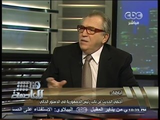 أباظة لـ #هنا_العاصمة : لا نحتاج لتعريف الشريعة في ديباجة #الدستور