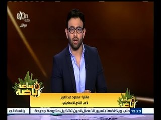 #ساعة_رياضة | اللاعب محمود عبد العزيز يتحدث عن تجديدة لنادي الإسماعيلي خمس سنوات
