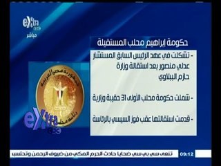 #غرفة_الأخبار | حكومة إبراهيم محلب المستقيلة