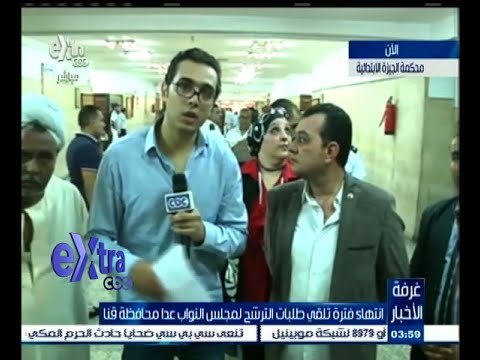 #غرفة_الأخبار | لقاءات بمحكمة الجيزة الإبتدائية بعد انتهاء فترة تلقي طلبات الترشح