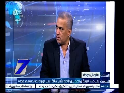 #السابعة | سيلمان جودة: على الدولة أن تصدر بيانا بشأن علاقة شريف إسماعيل بمحمد فودة