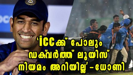 "I don't think even ICC understands Duckworth Lewis"