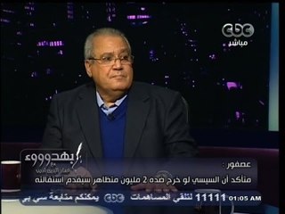 عصفور لـ #بهدوووء : متأكد أن #السيسي لو خرج ضده 2 مليون، سيقدم استقالته  فوراً