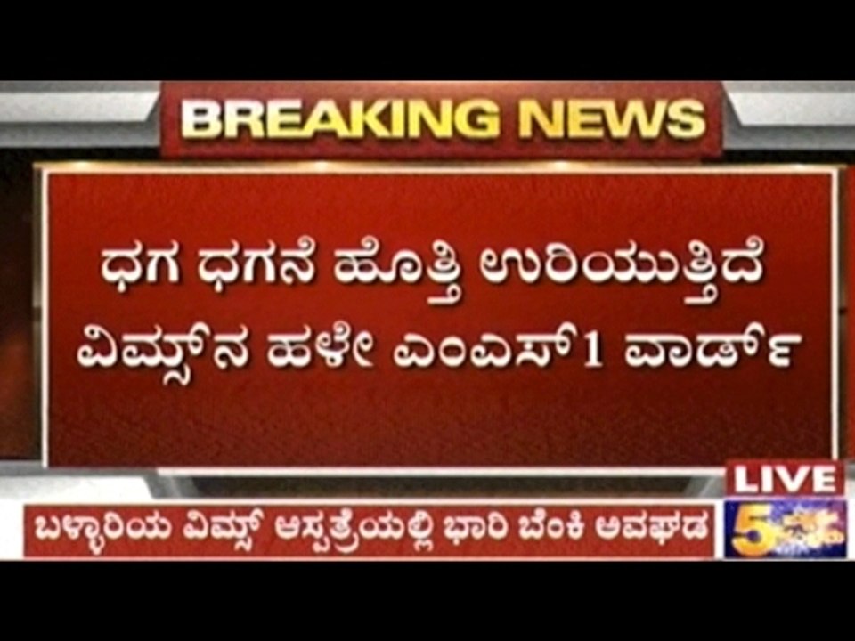 Bellary: Major Fire Accident In VIMS Hospital; No Casualties