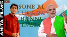 Modi Song Latest | Sone Ri Chidiya Banni India ((Patriotic)) | FULL Audio | Ajit Rajpurohit | Super hit Marwadi Song | Anita Films | Desh Bhakti Geet | New Rajasthani Dj song | Indian Songs 2017
