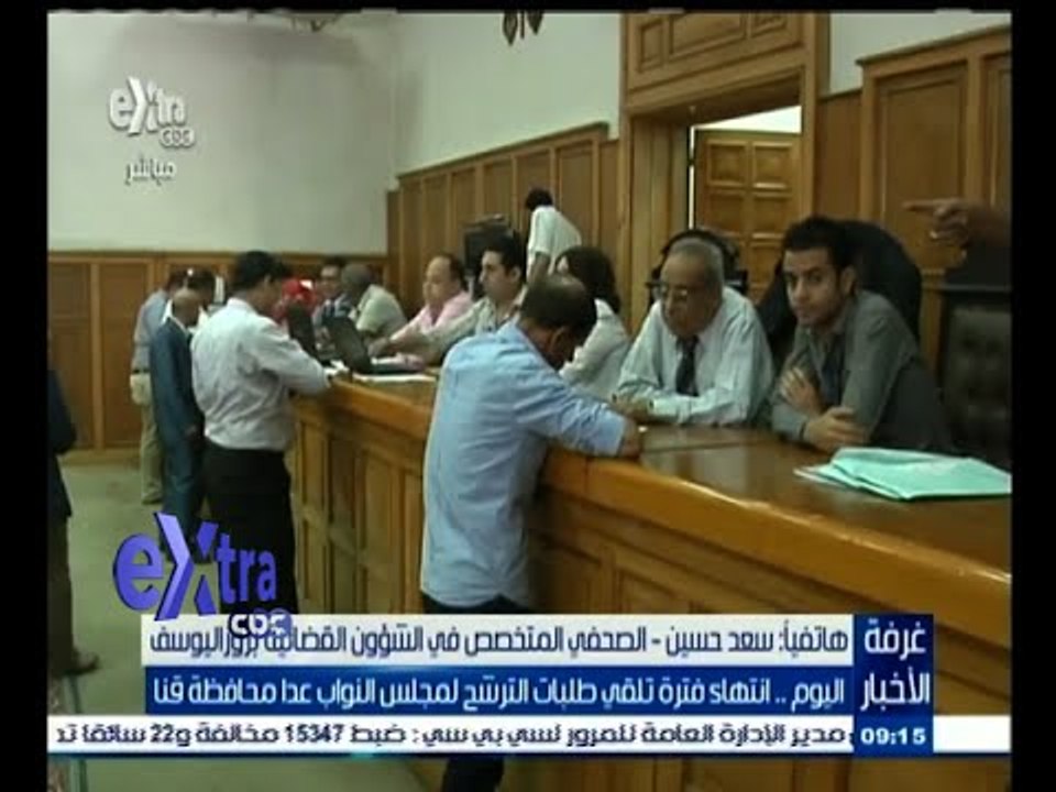 #غرفة_الأخبار | انتهاء فترة تلقي طلبات الترشح لمجلس النواب عدا محافظة قنا