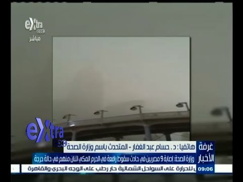 #غرفة_الأخبار | الصحة: 12 حالة غصابة من الحجاج المصريين جراء حادث سقوط رافعة بالحرم