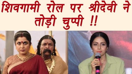 Baahubali 2: Sridevi OPENS UP on rejecting Shivagami's role; Watch video | FilmiBeat