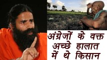 Baba Ramdev: The condition of the farmers was good at the time of the British rule | वनइंडिया हिंदी