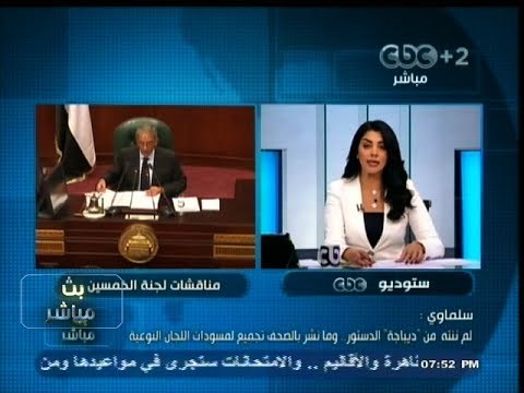 #بث_مباشر | ‎ممثل #الأزهر بلجنة #الخمسين يؤكد أن كلمة مدنية الدولة لن تمر