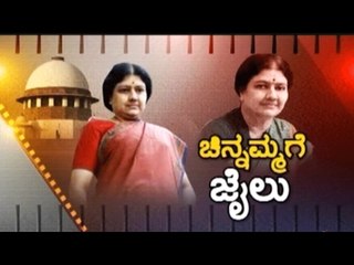 Special Discussion On TN Political Scenario | ಚಿನ್ನಮ್ಮಗೆ ಜೈಲು | Feb 14, 2017 | Part 1