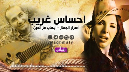 اسرار الجمال وايهاب عزالدين احساس غريب - Asrar Algmal & Ehab Izz Al Din Ahsas Gharib