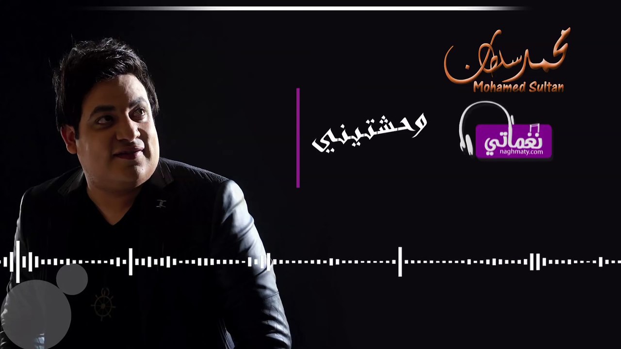 محمد سلطان وحشتيني - Mohamed Sultan Wa7shtiny