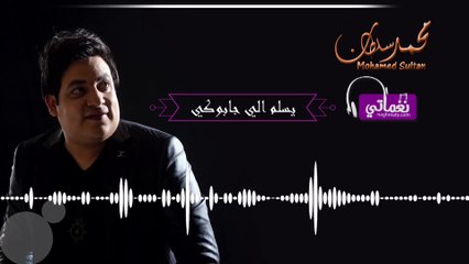 محمد سلطان يسلم الي جابوكي - Mohamed Sultan Yaslim El gaboky