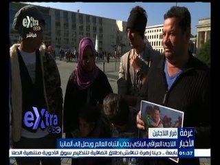 #غرفة_الأخبار | اللاجئ العراقي الباكي يجذب انتباه العالم ويصل إلى ألمانيا