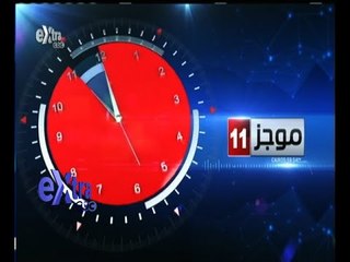 #غرفة_الأخبار | موجز أخبار الحادية عشر صباحا | 11 سبتمبر 2015