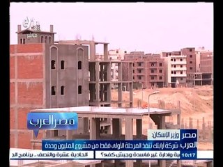 #مصر_العرب | وزير الإسكان : أرابتك تنفذ المرحلة الأولى فقط من مشروع المليون وحدة