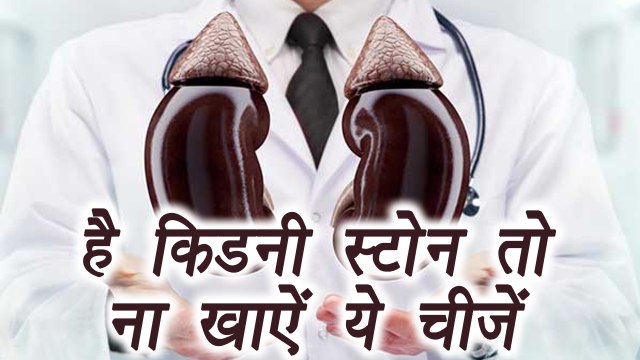 Kidney Stone: Food to avoid | Diet | है किडनी स्टोन तो ना खाऐं ये चीज़ें | Boldsky