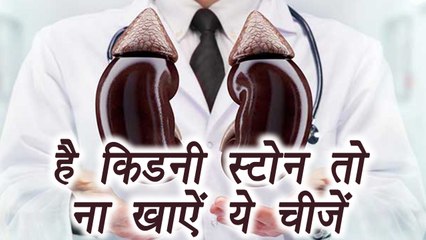 Download Video: Kidney Stone: Food to avoid | Diet | है किडनी स्टोन तो ना खाऐं ये चीज़ें | Boldsky