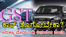 GST Rates 2017 :Car Companies Offering Heavy Discounts | Oneindia Kannada