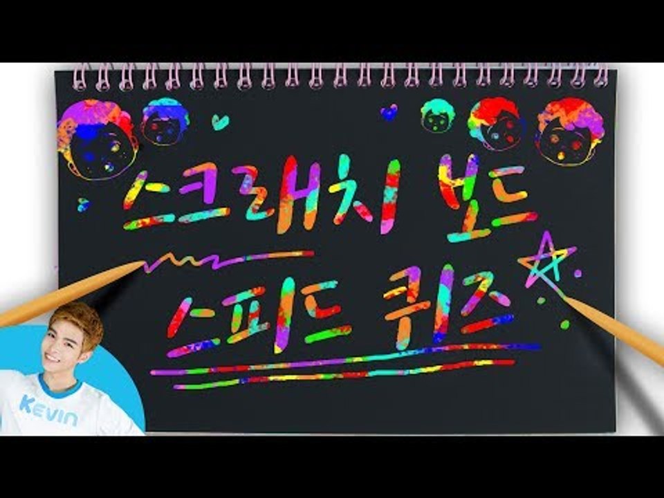 창의력 대장은 누구?! 캐빈과 꼬마 캐빈의 알록달록 스크래치보드로 스피드 퀴즈 놀이...